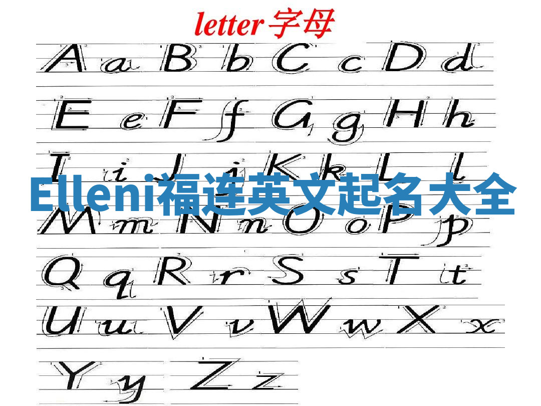 Elleni福连英文起名大全