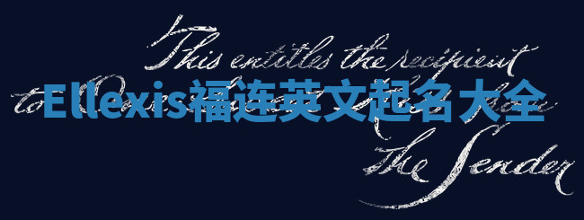 Ellexis福连英文起名大全