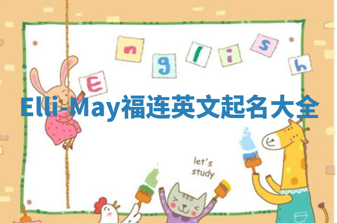 Elli-May福连英文起名大全