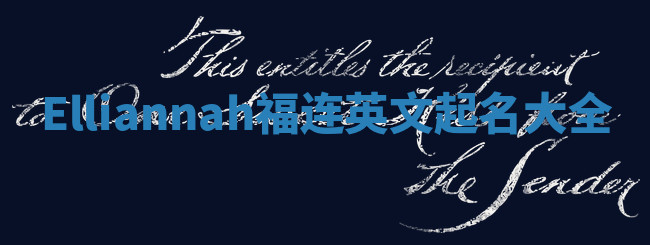 Elliannah福连英文起名大全