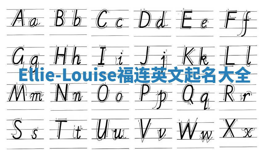 Ellie-Louise福连英文起名大全