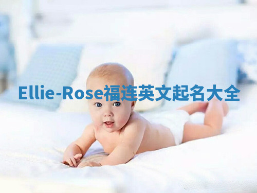 Ellie-Rose福连英文起名大全