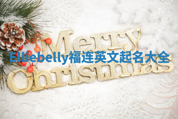 Elliebelly福连英文起名大全