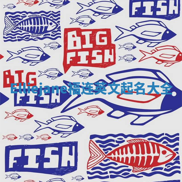 Elliejane福连英文起名大全