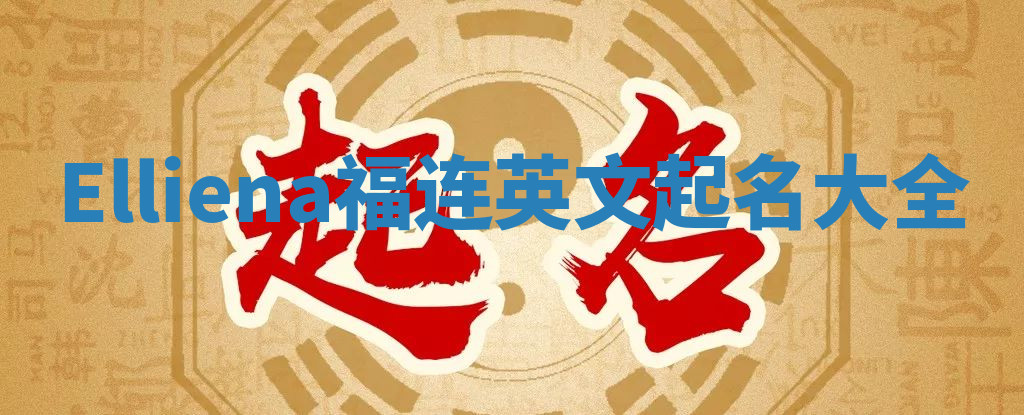 Elliena福连英文起名大全