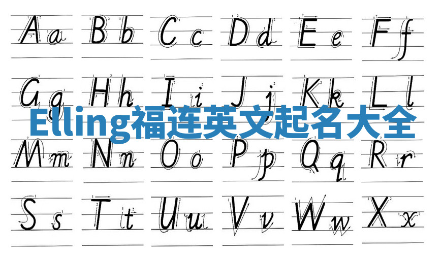 Elling福连英文起名大全