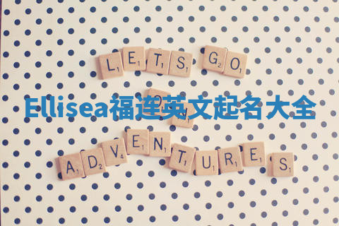 Ellisea福连英文起名大全