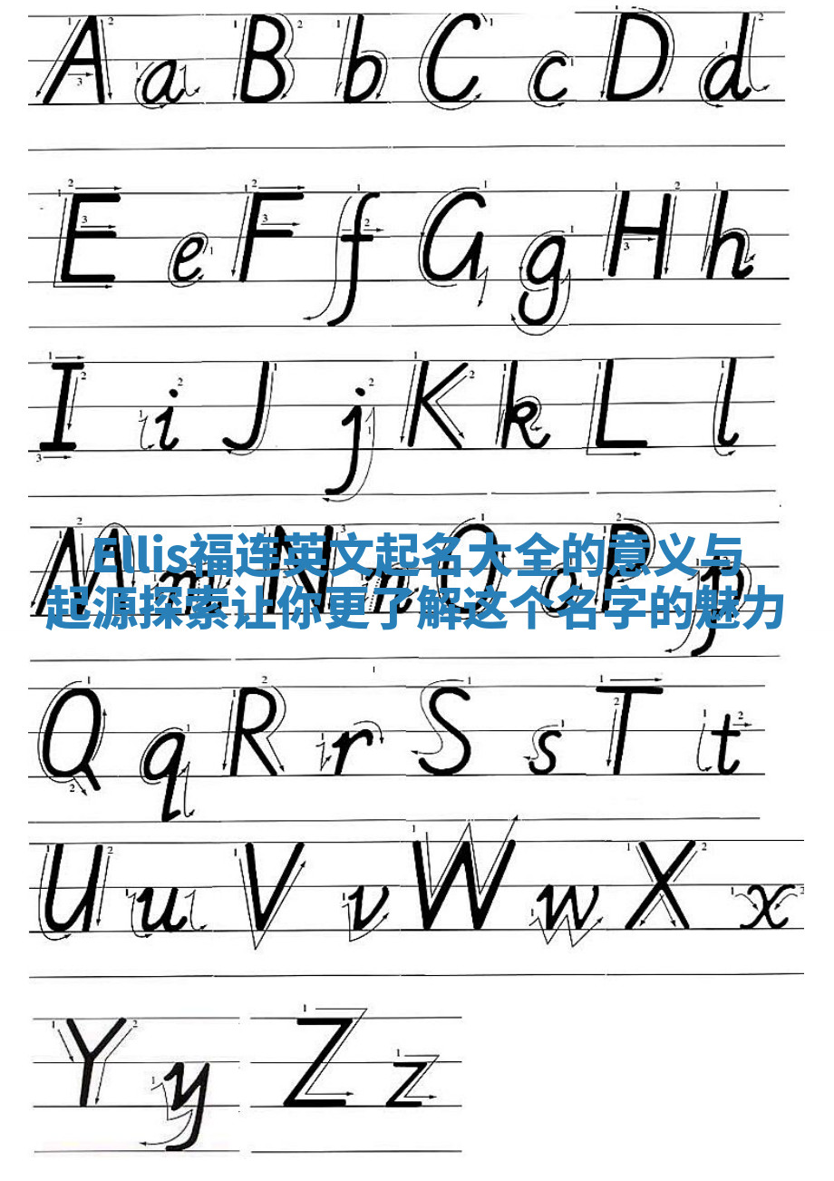 Ellis福连英文起名大全的意义与起源探索 让你更了解这个名字的魅力