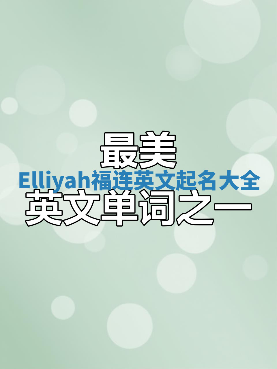 Elliyah福连英文起名大全