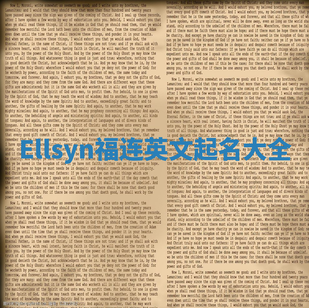 Ellsyn福连英文起名大全