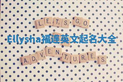 Ellysha福连英文起名大全