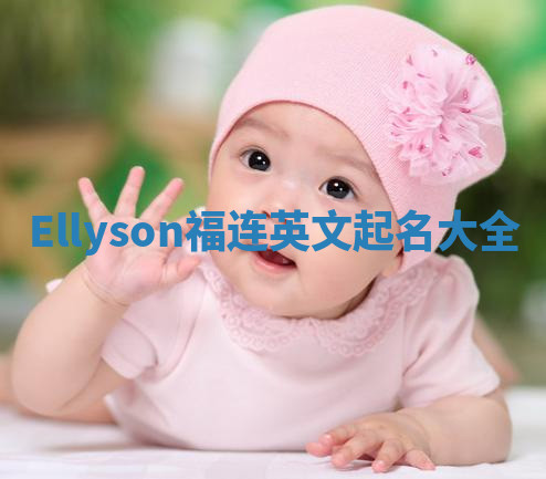 Ellyson福连英文起名大全