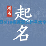 Eloisa福连英文起名大全