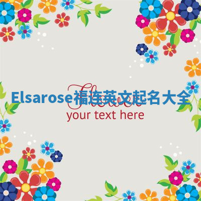 Elsarose福连英文起名大全