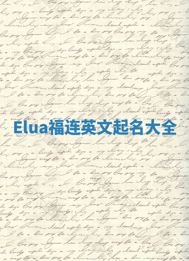 Elua福连英文起名大全