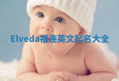 Elveda福连英文起名大全
