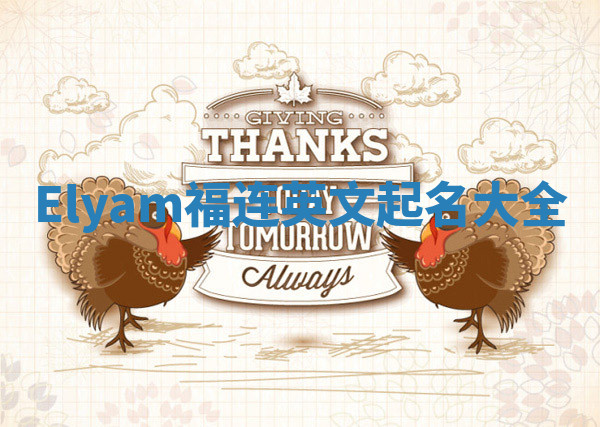 Elyam福连英文起名大全
