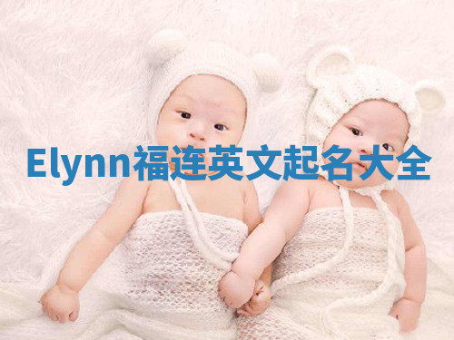 Elynn福连英文起名大全