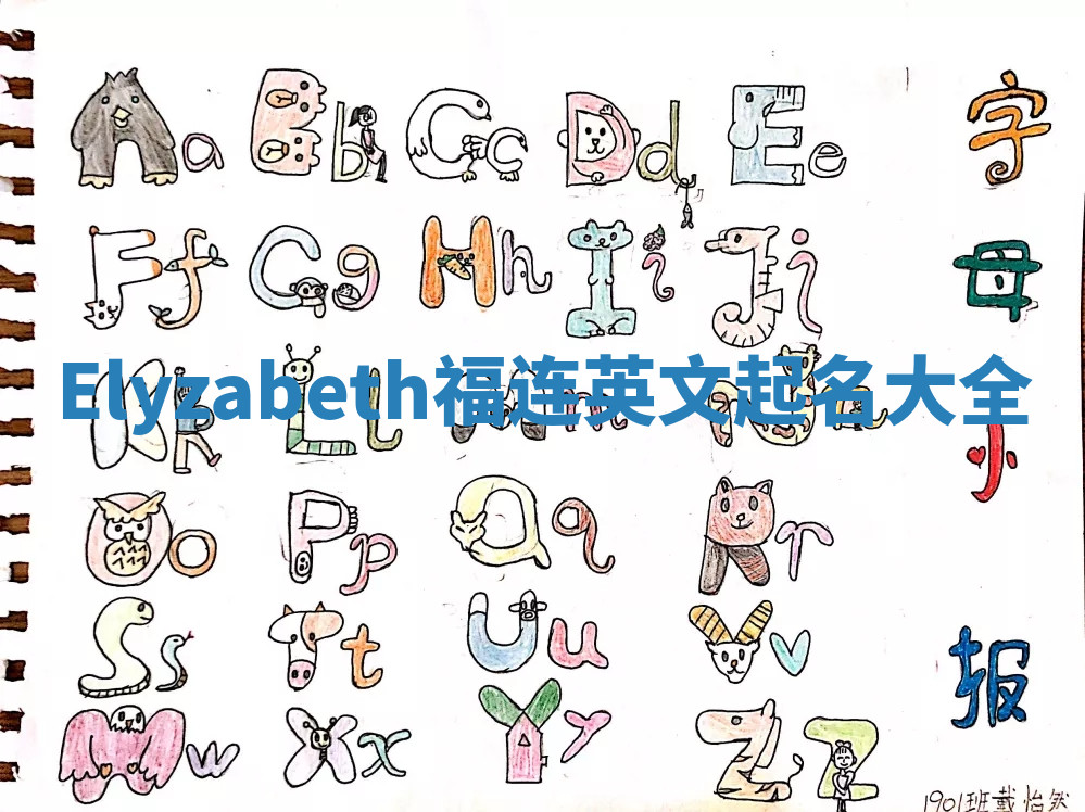 Elyzabeth福连英文起名大全