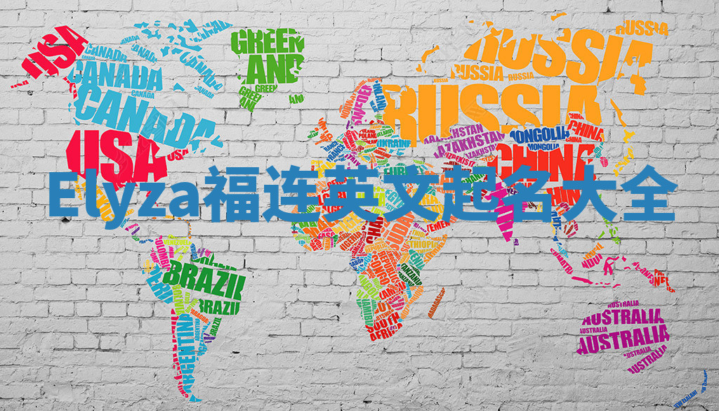 Elyza福连英文起名大全