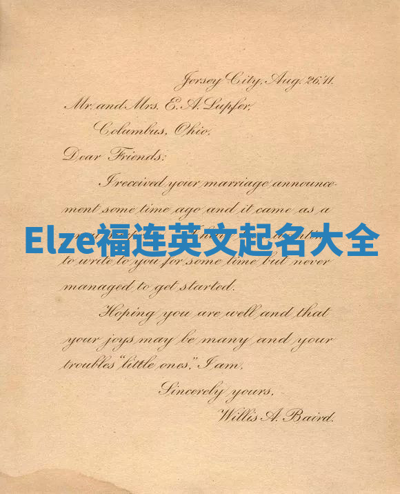 Elze福连英文起名大全