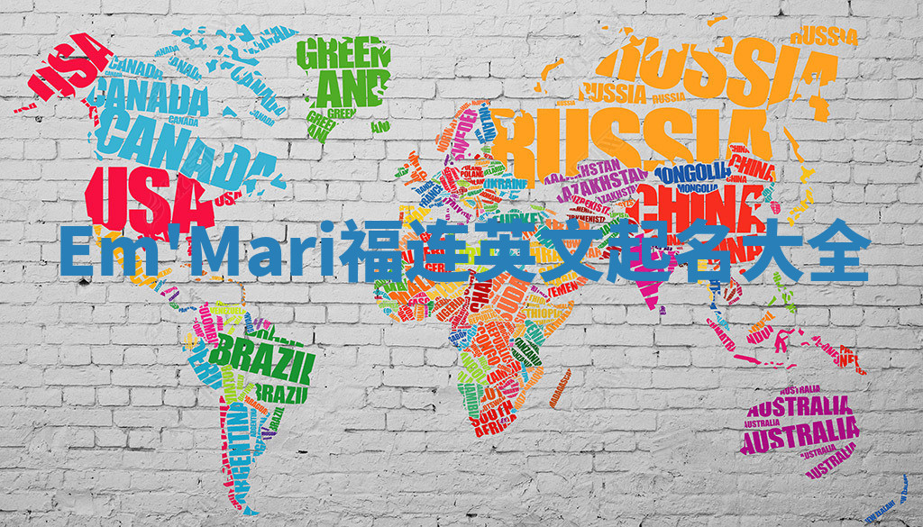 Em'Mari福连英文起名大全