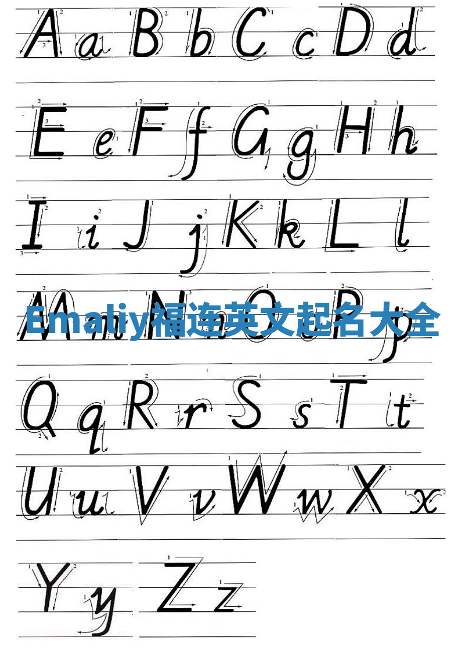 Emaliy福连英文起名大全