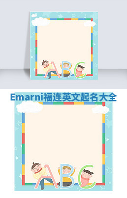 Emarni福连英文起名大全