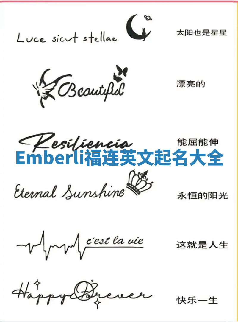 Emberli福连英文起名大全