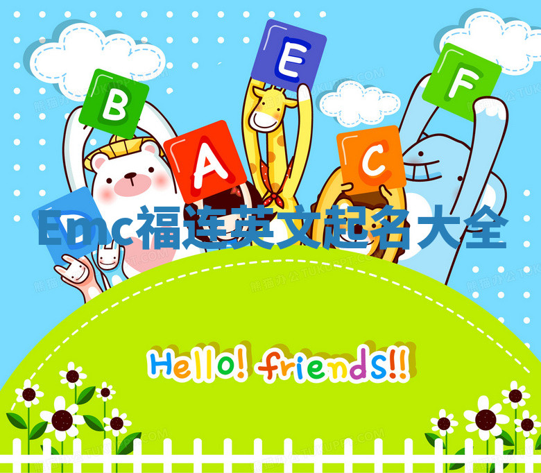 Emc福连英文起名大全