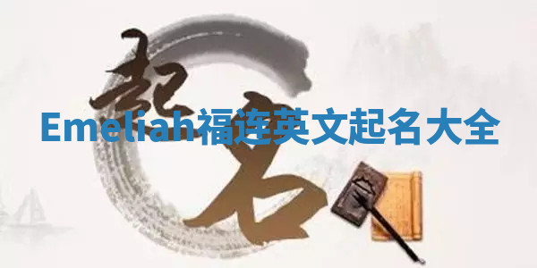 Emeliah福连英文起名大全