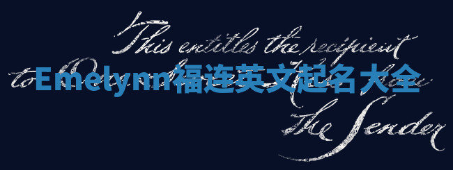 Emelynn福连英文起名大全