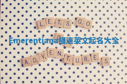 Emerentiana福连英文起名大全