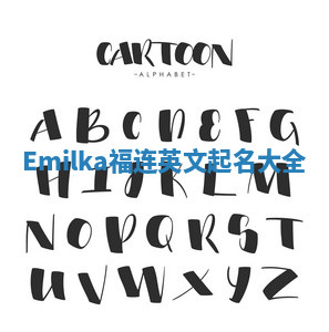 Emilka福连英文起名大全