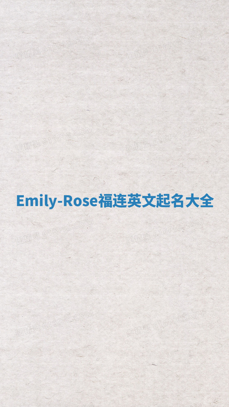 Emily-Rose福连英文起名大全