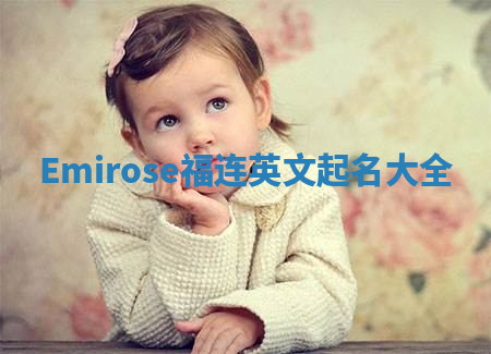 Emirose福连英文起名大全