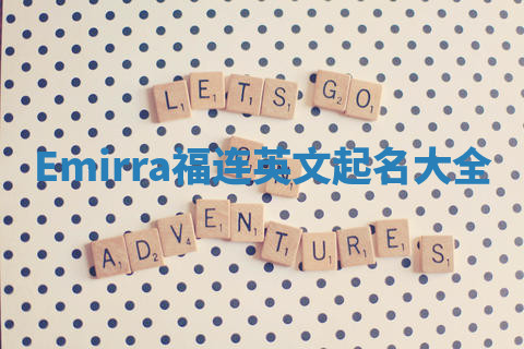 Emirra福连英文起名大全