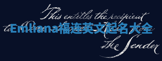 Emliana福连英文起名大全
