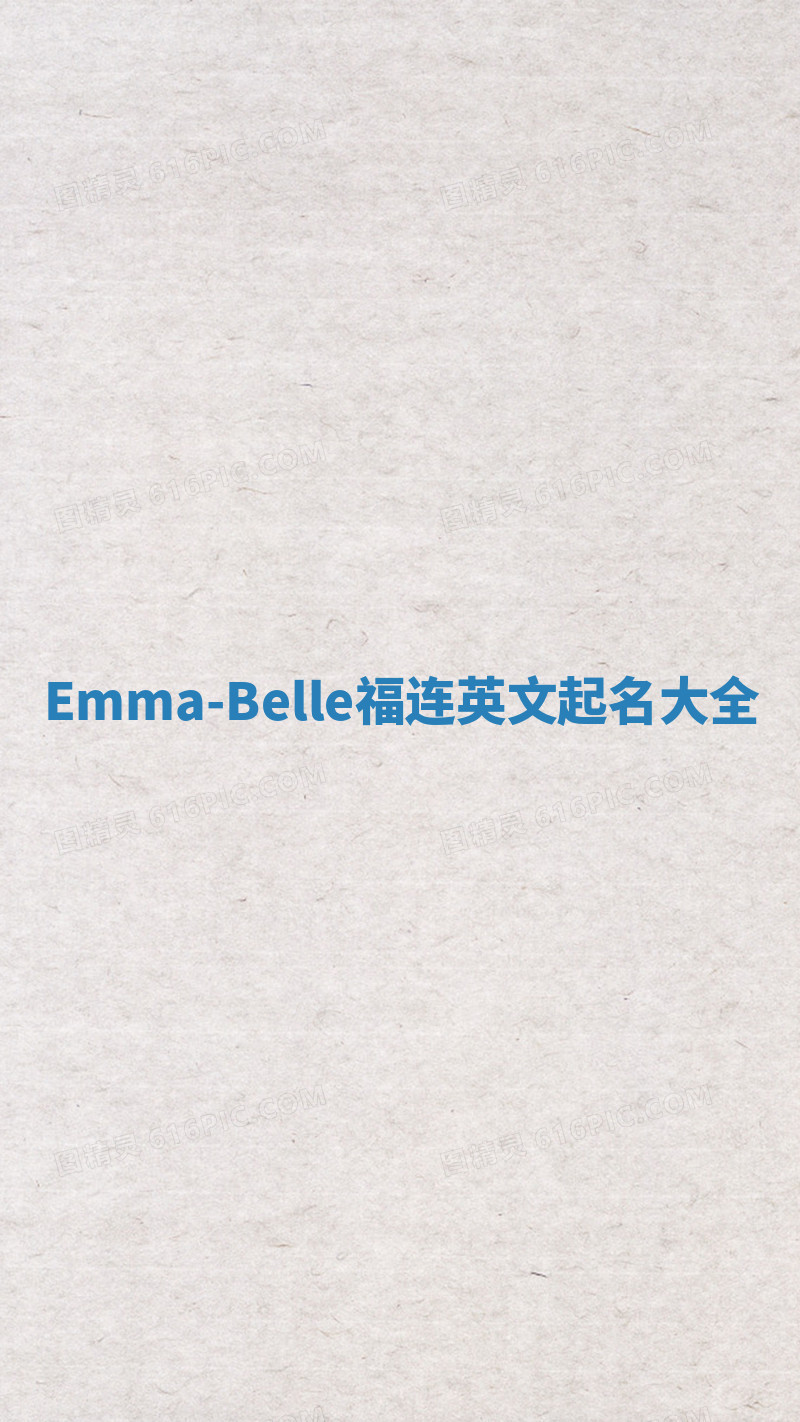 Emma-Belle福连英文起名大全