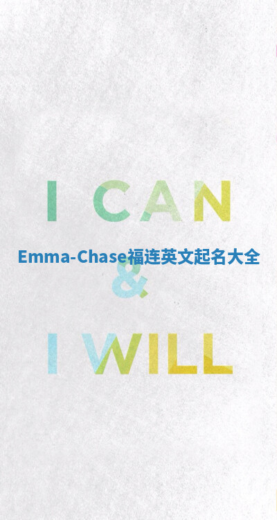 Emma-Chase福连英文起名大全