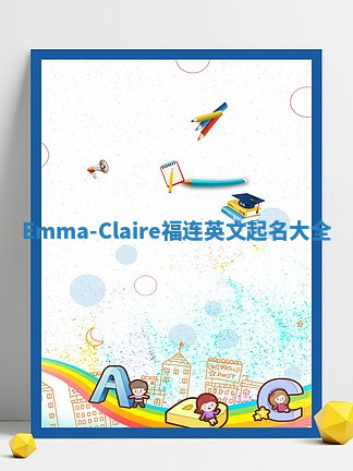Emma-Claire福连英文起名大全