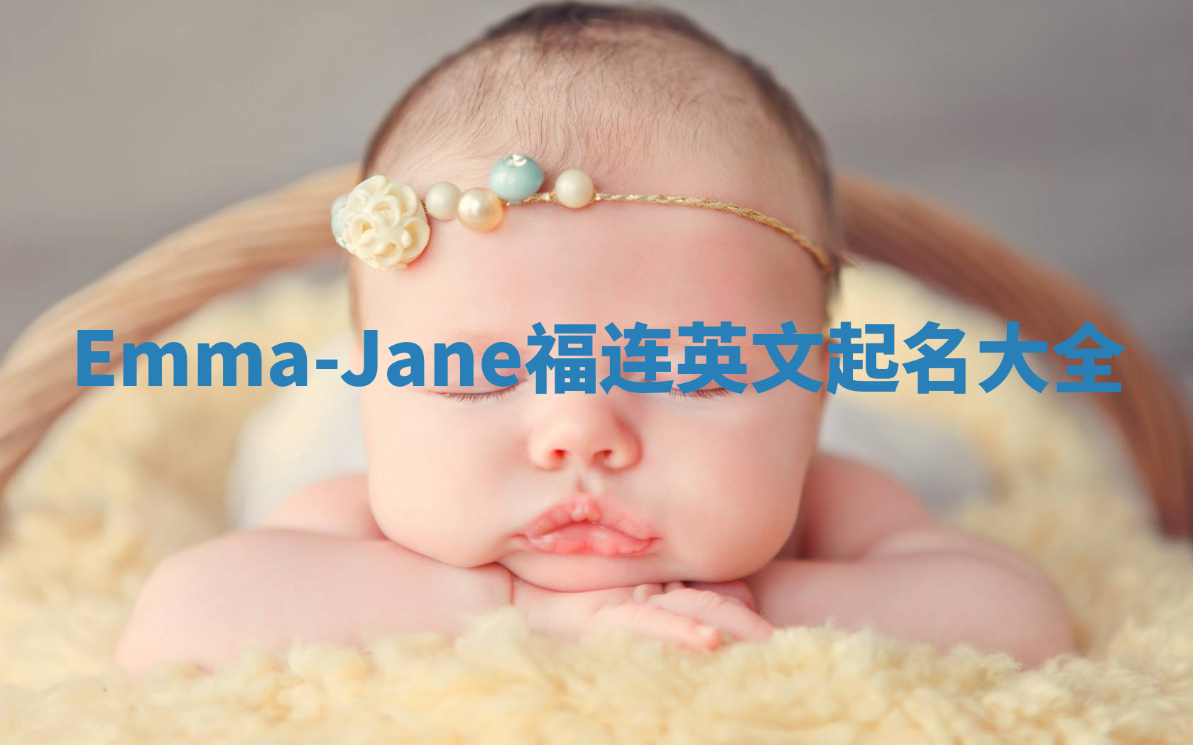 Emma-Jane福连英文起名大全