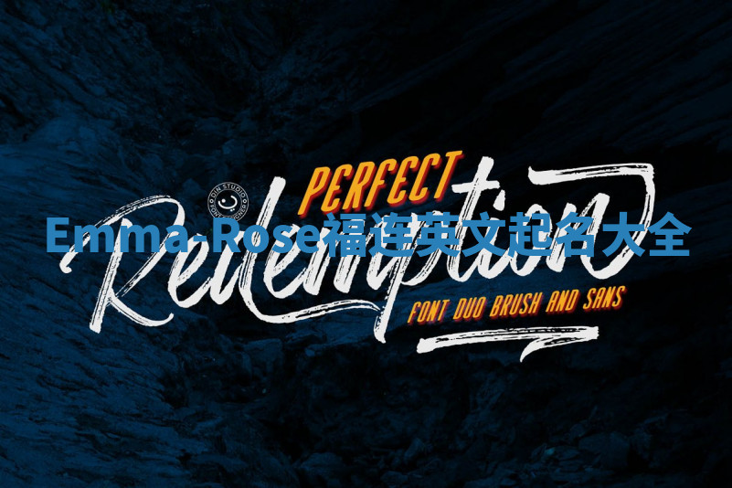 Emma-Rose福连英文起名大全