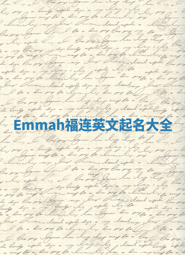 Emmah福连英文起名大全