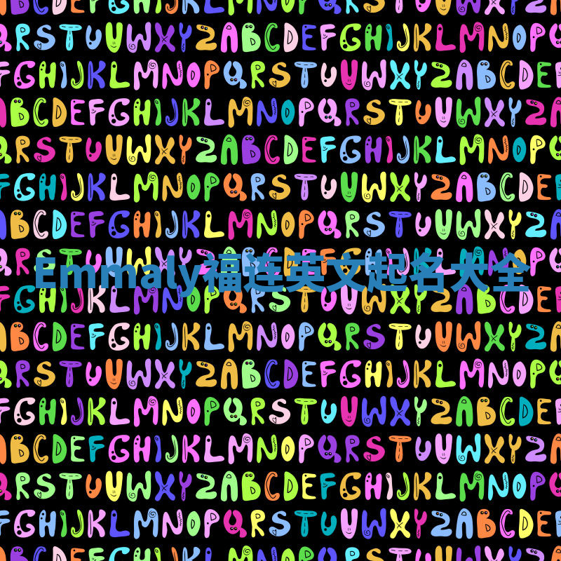 Emmaly福连英文起名大全