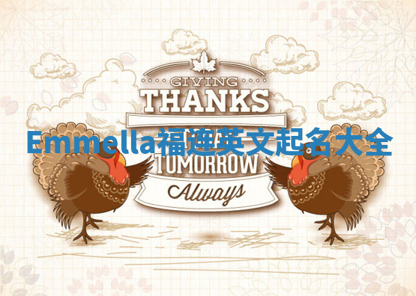 Emmella福连英文起名大全