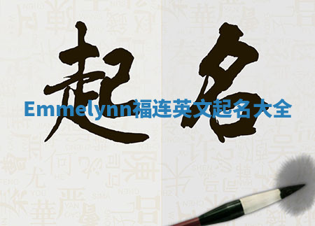 Emmelynn福连英文起名大全