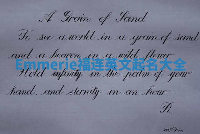 Emmerie福连英文起名大全