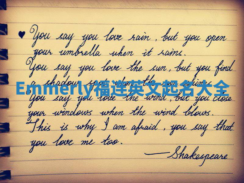 Emmerly福连英文起名大全