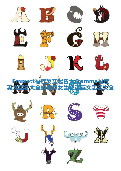Emmett福连英文起名大全 emme福连英文起名大全的寓意女生福连英文起名大全